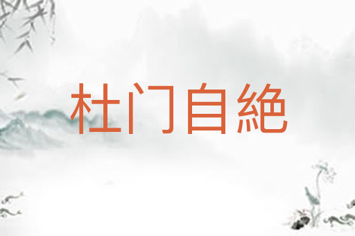 杜门自絶