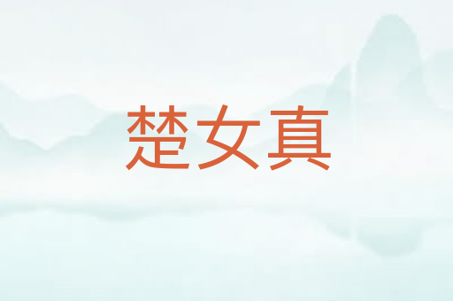 楚女真