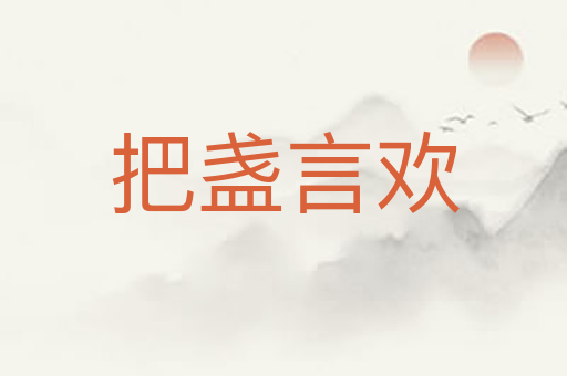 把盏言欢