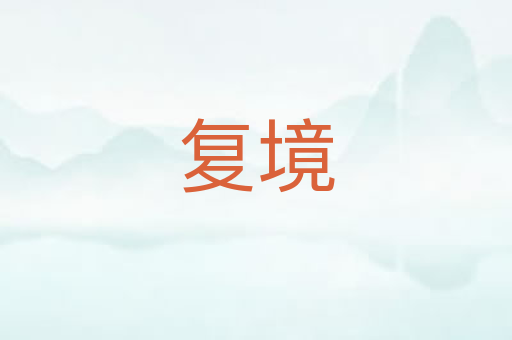 复境