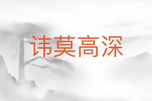 讳莫高深