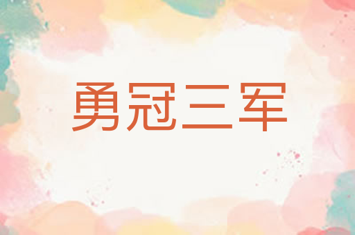 勇冠三军