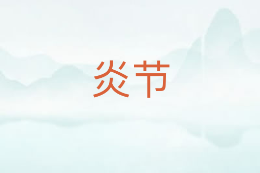 炎节