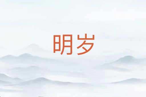 明岁