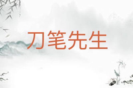 刀笔先生