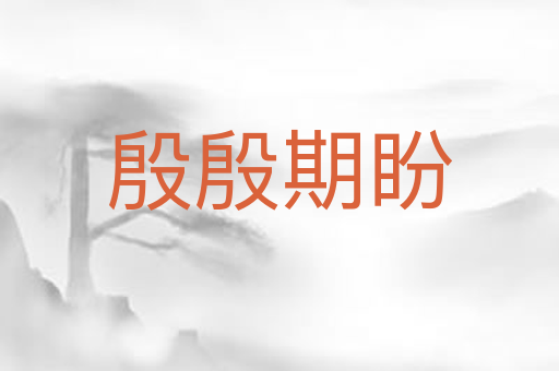 殷殷期盼