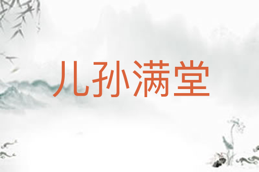 儿孙满堂