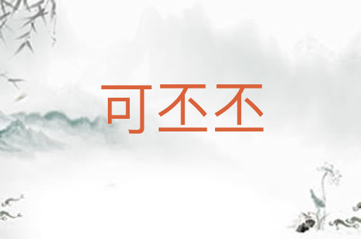 可丕丕
