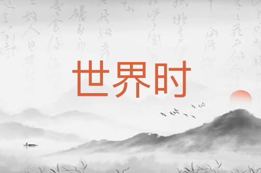 世界时