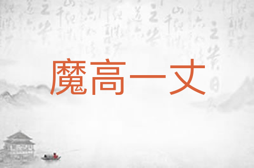魔高一丈