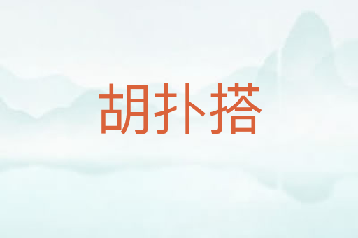 胡扑搭