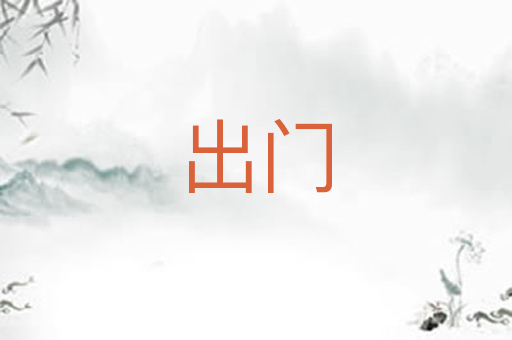 出门