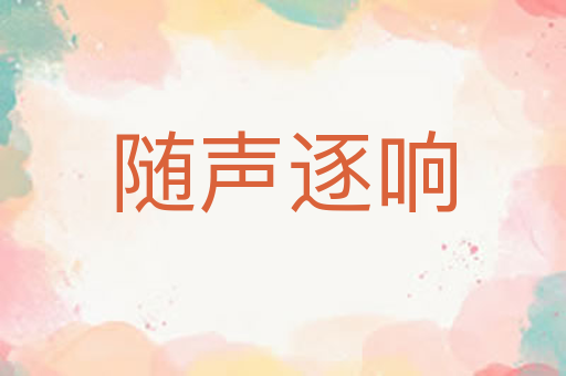 随声逐响