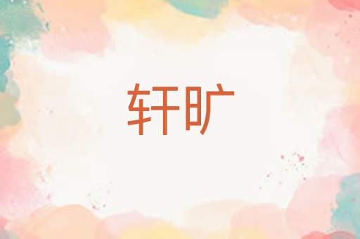 轩旷