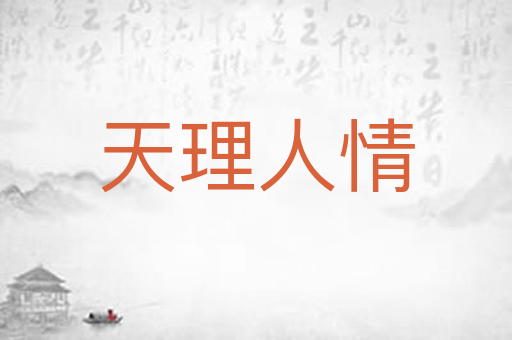 天理人情