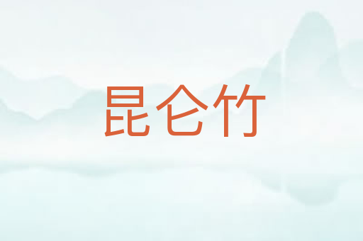 昆仑竹
