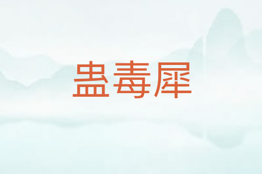 蛊毒犀