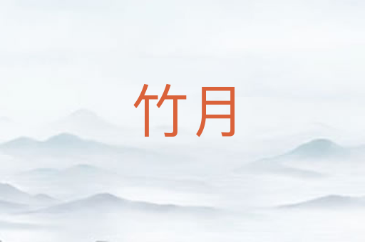 竹月