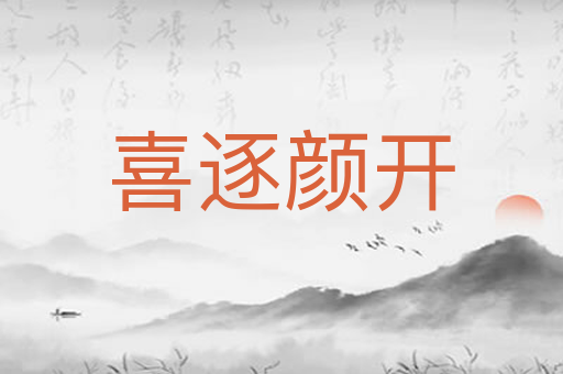 喜逐颜开