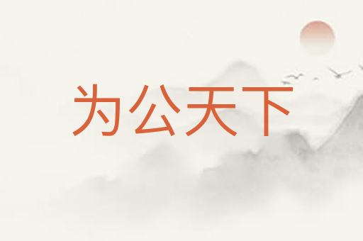 为公天下