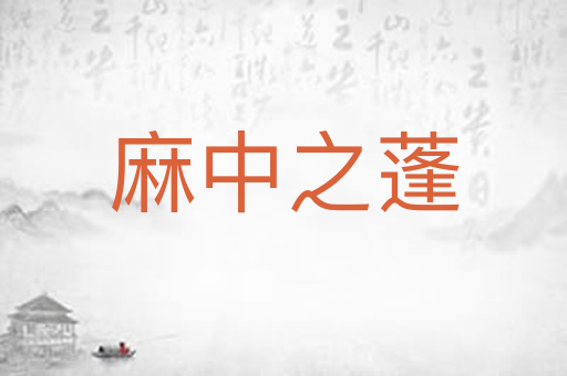 麻中之蓬