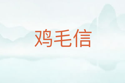 鸡毛信