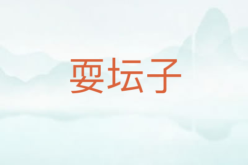 耍坛子