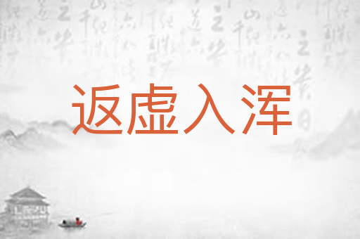 返虚入浑