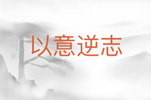 以意逆志