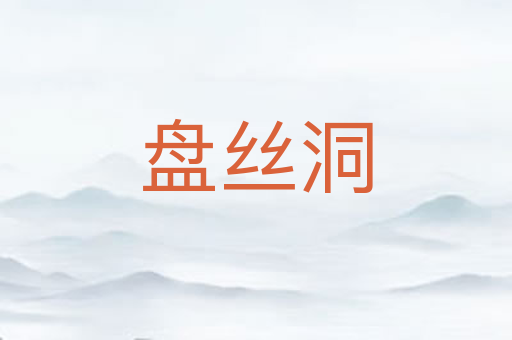 盘丝洞