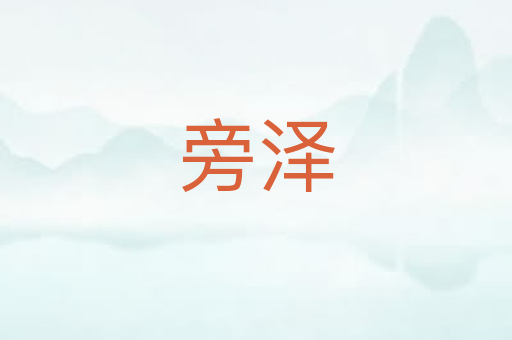 旁泽