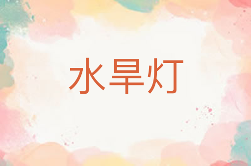 水旱灯