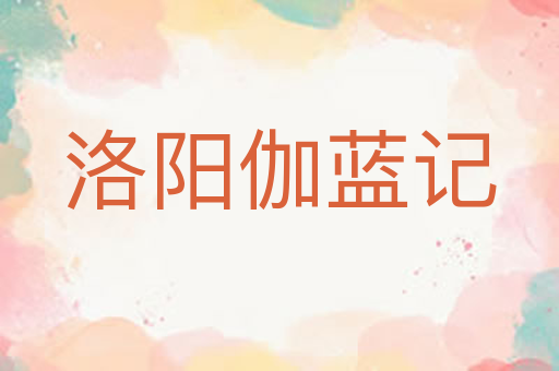 洛阳伽蓝记