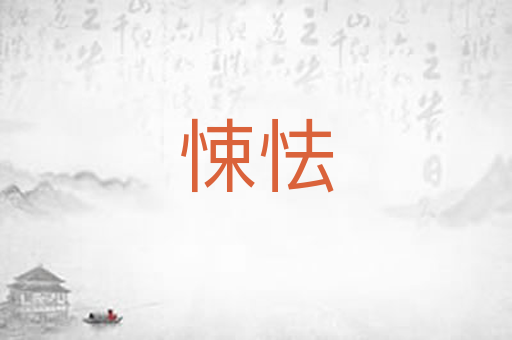 悚怯