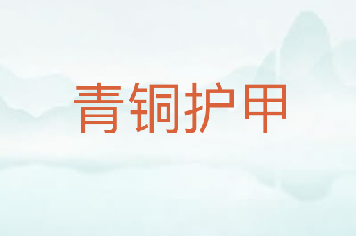 青铜护甲