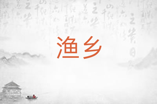 渔乡