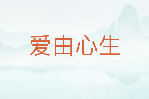 爱由心生