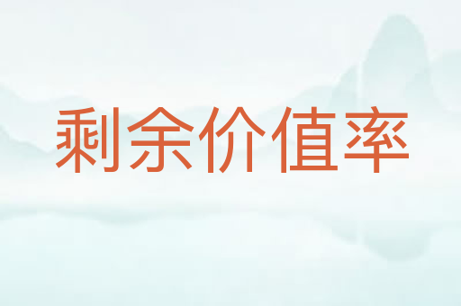 剩余价值率