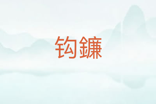 钩鐮