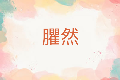 臞然
