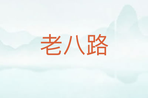 老八路