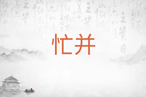 忙并