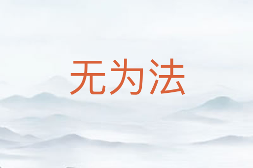 无为法