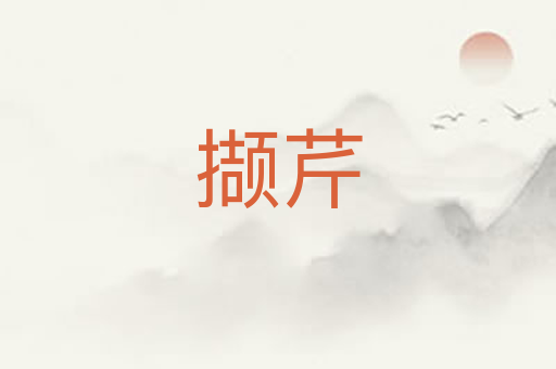 撷芹