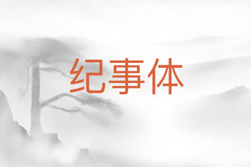 纪事体