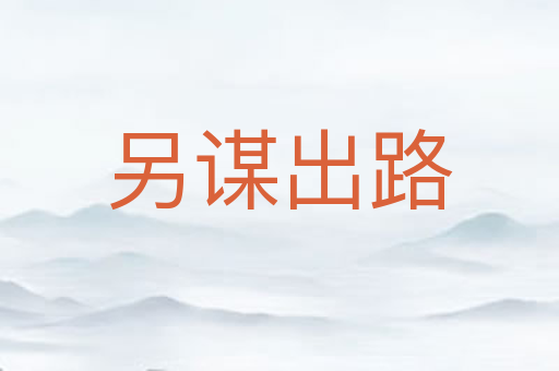 另谋出路