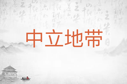 中立地带