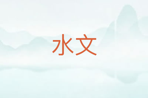 水文