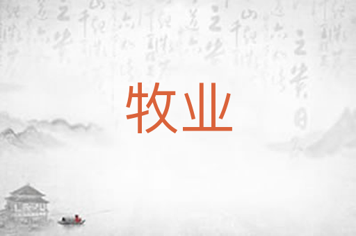 牧业