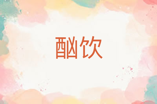 酗饮